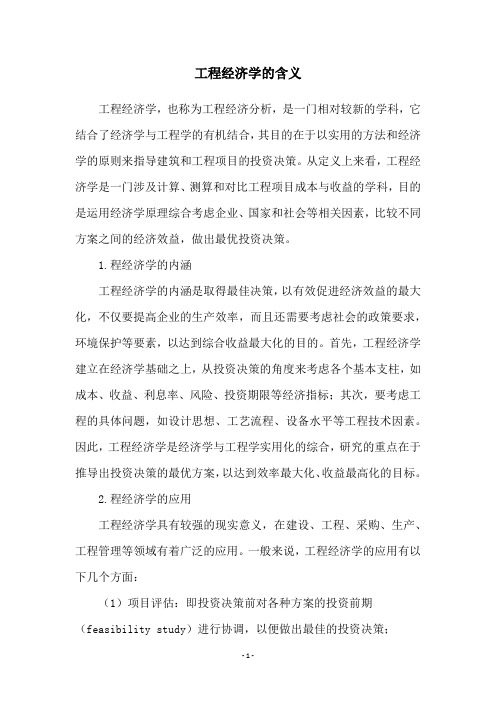 工程经济学的含义