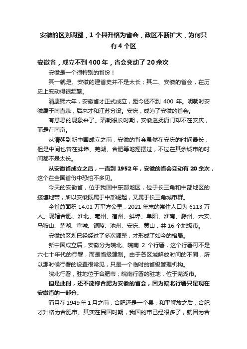 安徽的区划调整，1个县升格为省会，政区不断扩大，为何只有4个区