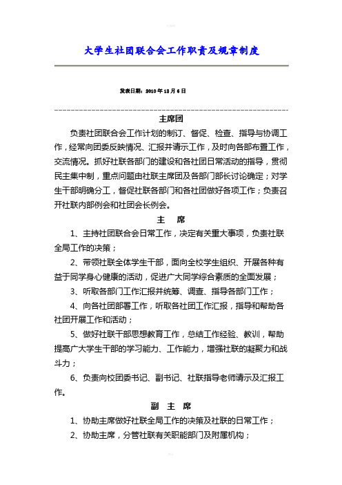 大学生社团联合会工作职责及规章制度