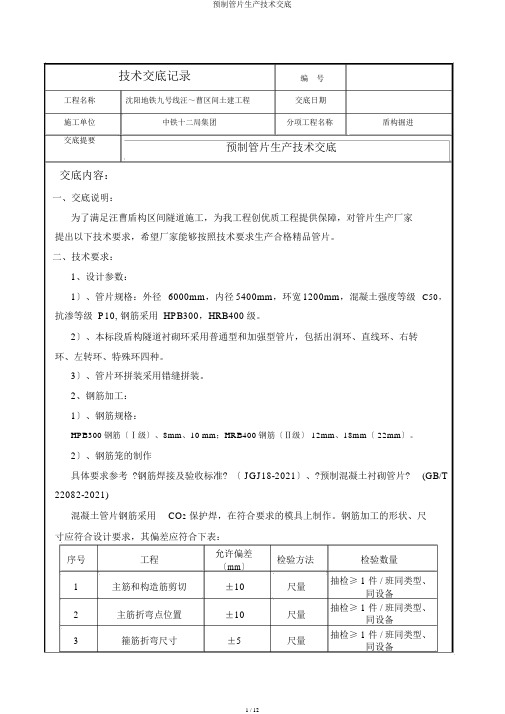 预制管片生产技术交底