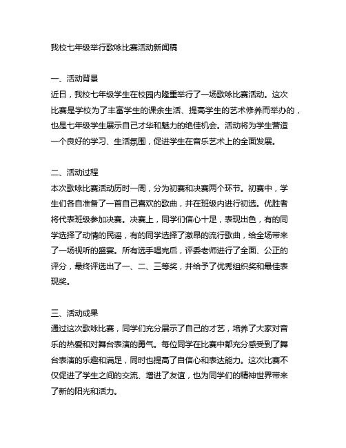 我校七年级举行歌咏比赛活动新闻稿