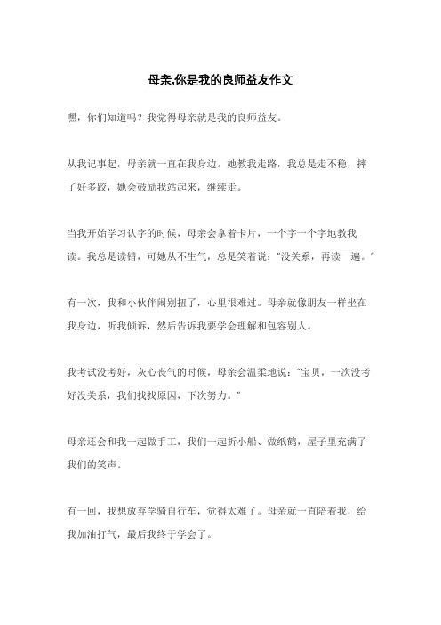 母亲,你是我的良师益友作文