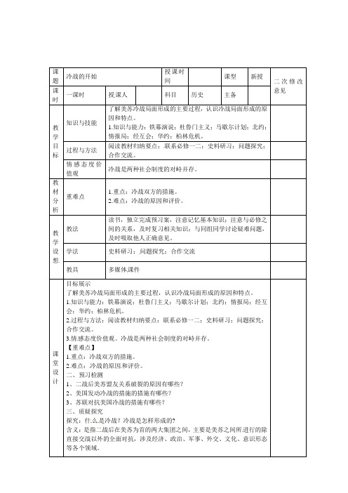 高中历史 第四单元 第2课 冷战的开始教案 新人教版选修3
