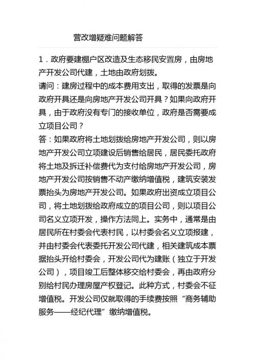 营改增疑难问题解答