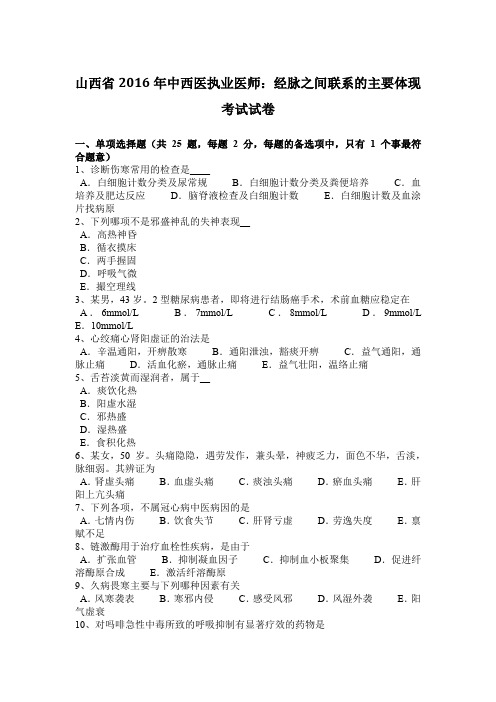 山西省2016年中西医执业医师：经脉之间联系的主要体现考试试卷