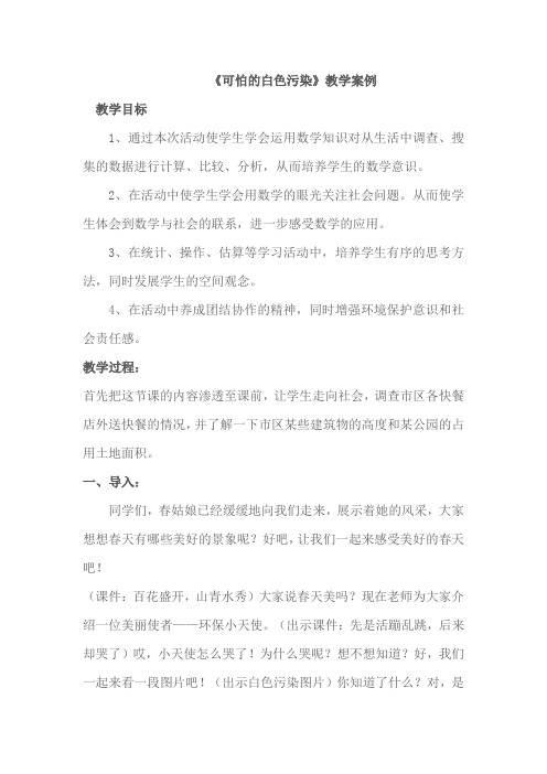 可怕的白色污染教学案例