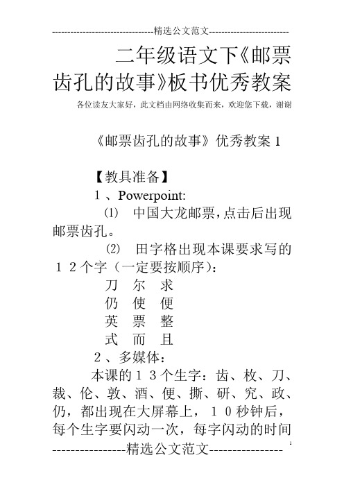 二年级语文下《邮票齿孔的故事》板书优秀教案