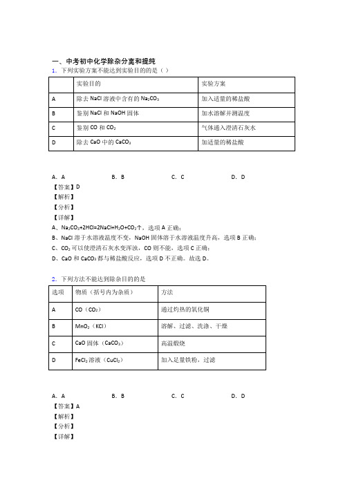 2020-2021全国各地中考化学分类：分离和提纯除杂综合题汇编含答案