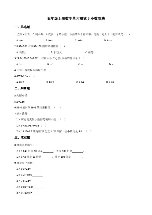 五年级上册数学单元测试-3.小数除法 西师大版(2014秋)(含解析)