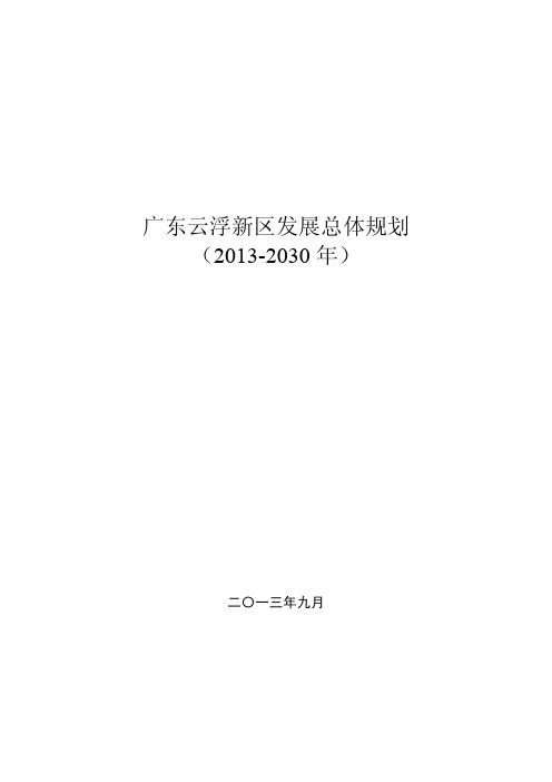 《云浮新区发展总体规划(2013-2030)》(印发本)