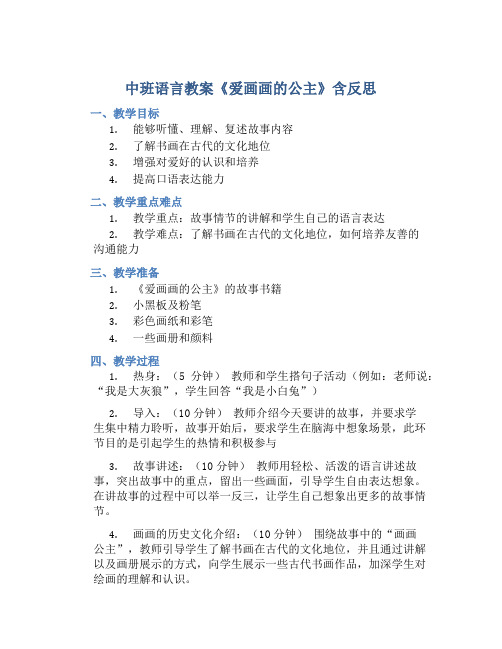 中班语言教案《爱画画的公主》含反思