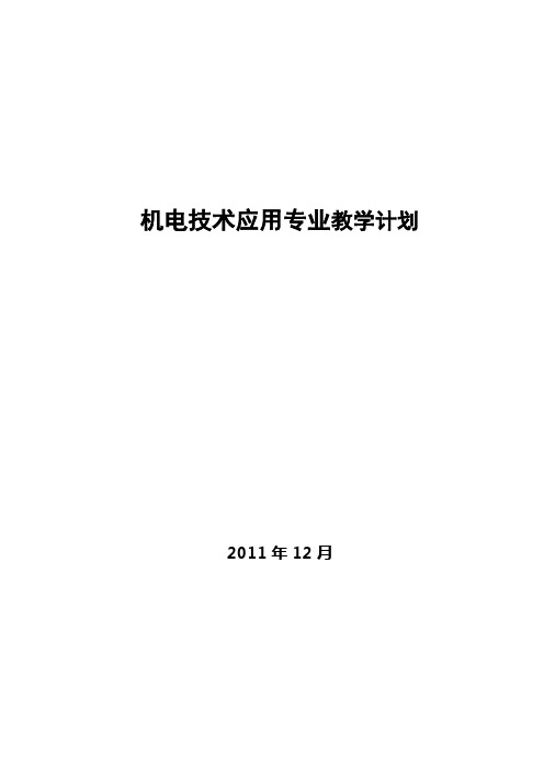 机电技术应用专业教学计划