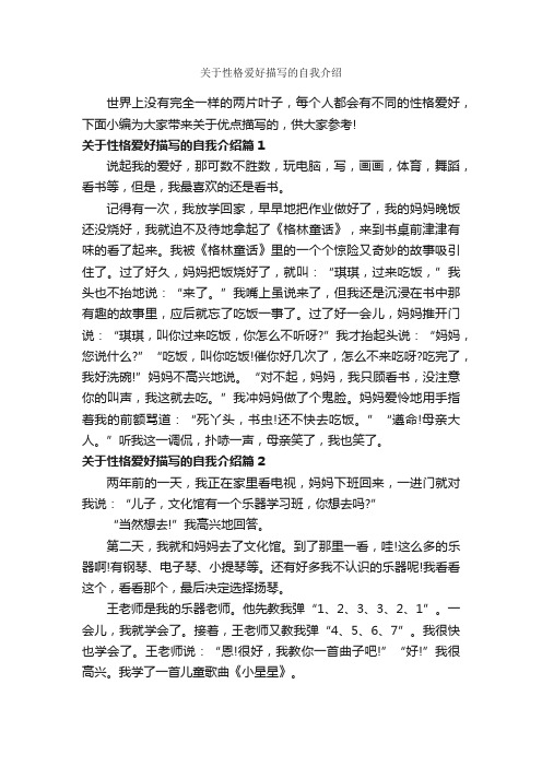 关于性格爱好描写的自我介绍_自我介绍范文_