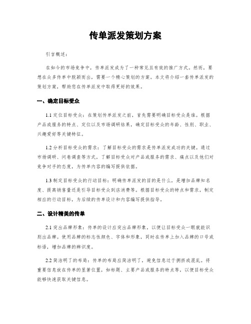 传单派发策划方案