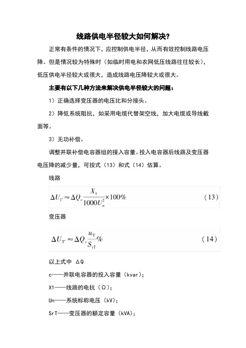 二十四、 线路供电半径较大如何解决