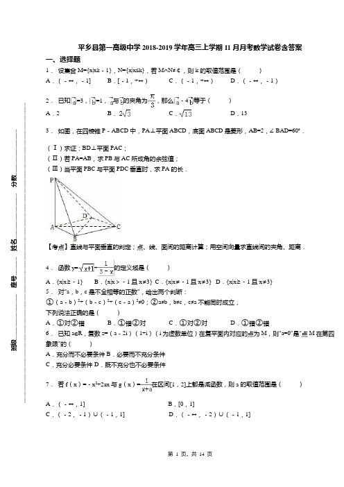 平乡县第一高级中学2018-2019学年高三上学期11月月考数学试卷含答案