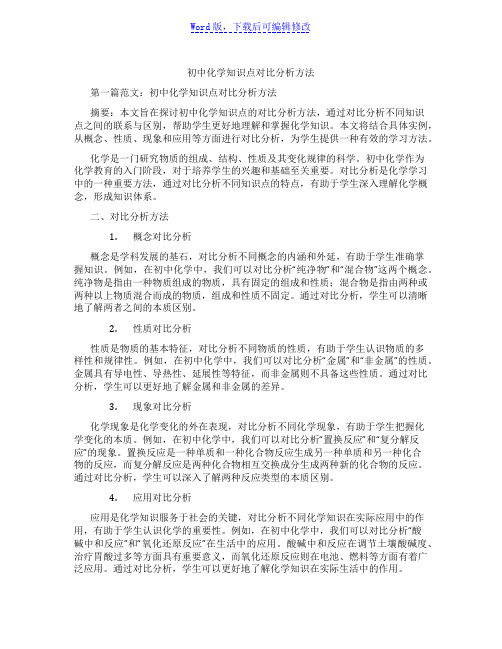 初中化学知识点对比分析方法范文