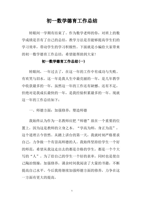初一数学德育工作总结.doc