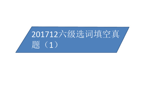 六级选词填空真题训练