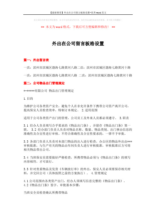 【最新推荐】外出在公司留言板格设置-优秀word范文 (3页)