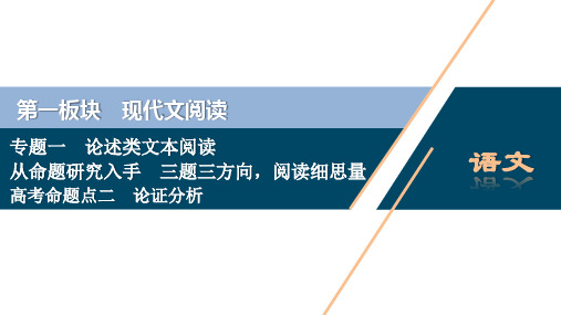 4 高考命题点二 论证分析——依题据文,由此及彼思考“六角度”