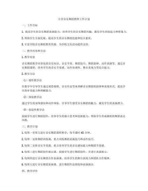 小学音乐舞蹈教师工作计划