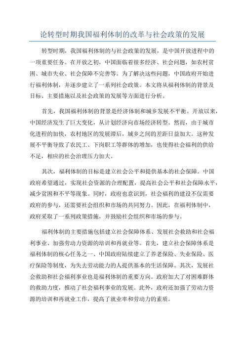 论转型时期我国福利体制的改革与社会政策的发展