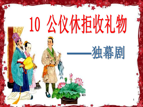 苏教四年语文下册10公仪休拒收礼物(上)