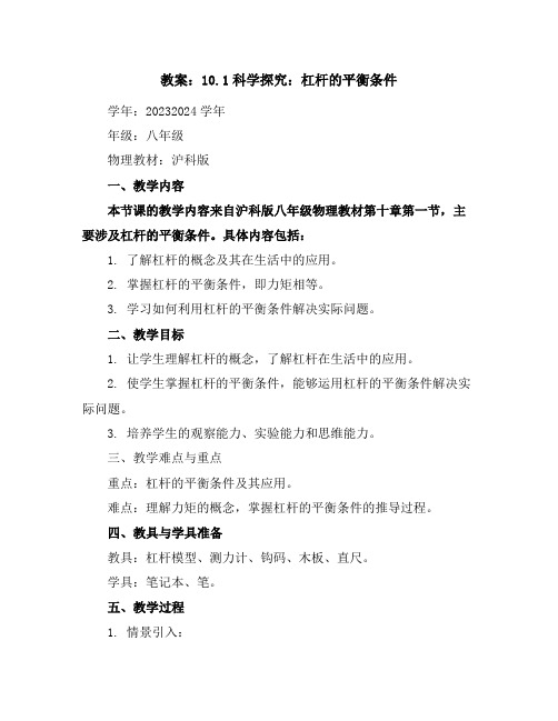 10.1科学探究：杠杆的平衡条件教案2023-2024学年学年沪科版八年级全一册物理