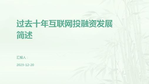 过去十年互联网投融资发展简述