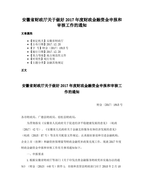 安徽省财政厅关于做好2017年度财政金融资金申报和审核工作的通知