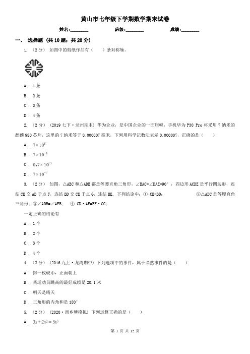 黄山市七年级下学期数学期末试卷