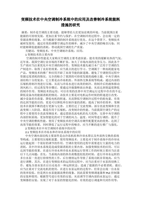 变频技术在中央空调制冷系统中的应用及改善制冷系统能耗措施的研究