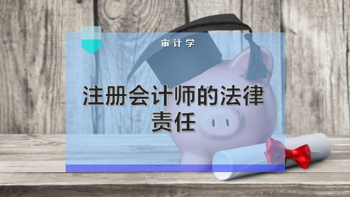 注册会计师的法律责任