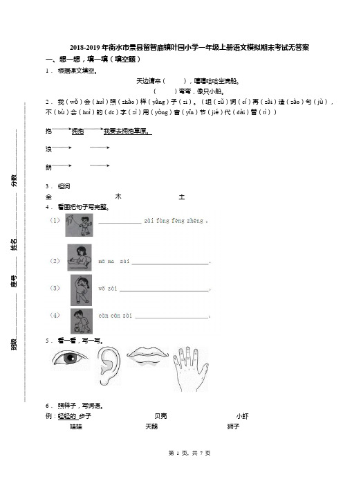 2018-2019年衡水市景县留智庙镇叶园小学一年级上册语文模拟期末考试无答案