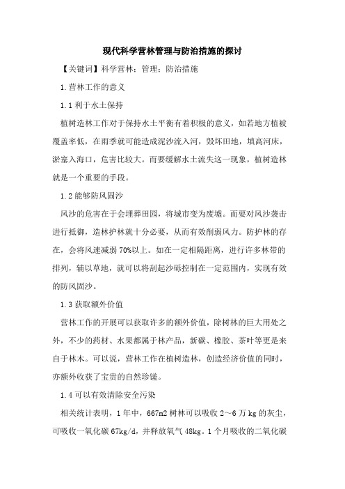 现代科学营林管理与防治措施的探讨