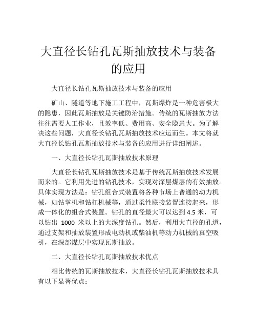 大直径长钻孔瓦斯抽放技术与装备的应用