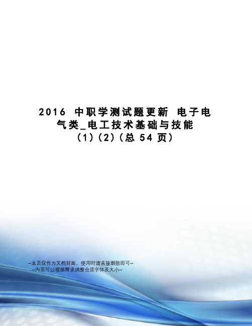 中职学测试题更新电子电气类_电工技术基础与技能