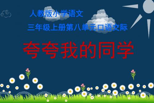 小学语文四年级上册小学语文三年级上册语文园地八口语交际《夸夸我的同学》  公开优质课教学课件优秀精品