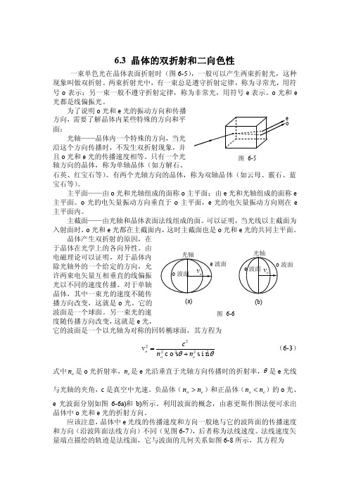 最新晶体的双折射和二向色性