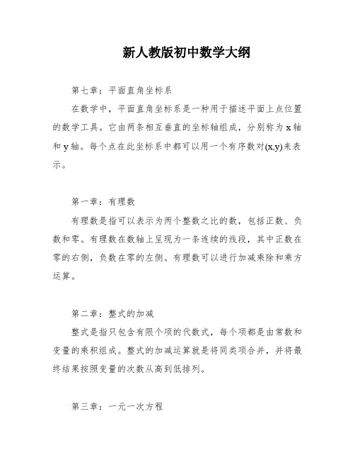 新人教版初中数学大纲