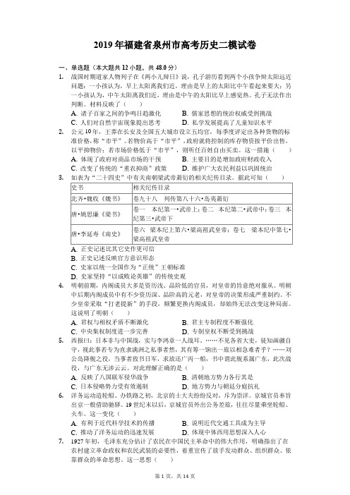 【2019福建泉州高考历史二模】2019年福建省泉州市高考历史二模试卷(含解析)