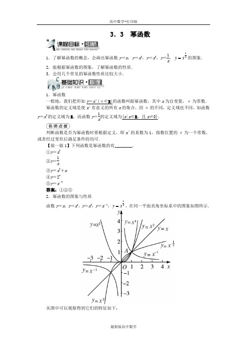 苏教版数学高一苏教版必修1学案第3章3.3幂函数