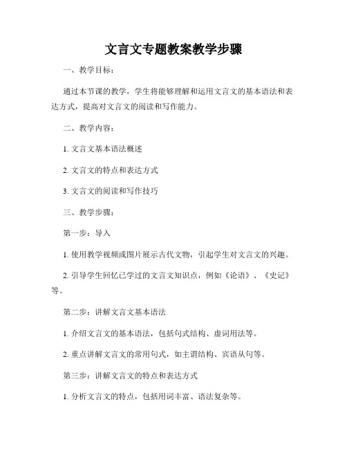 文言文专题教案教学步骤