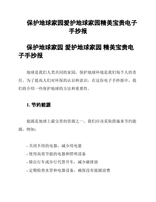 保护地球家园爱护地球家园精美宝贵电子手抄报