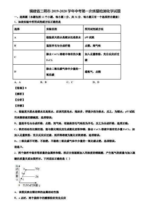 福建省三明市2019-2020学年中考第一次质量检测化学试题含解析