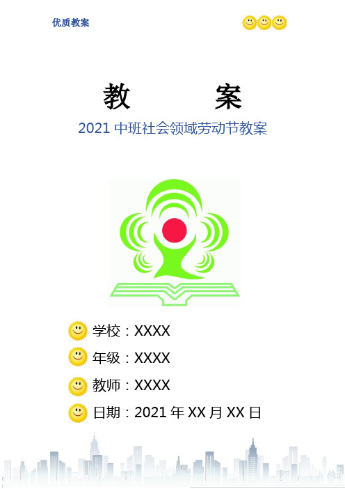 2021中班社会领域劳动节教案