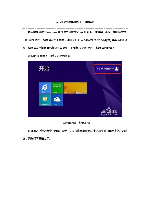 win8系统的电脑怎么一键锁屏