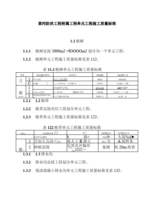 黄河防洪工程附属工程单元工程施工质量标准