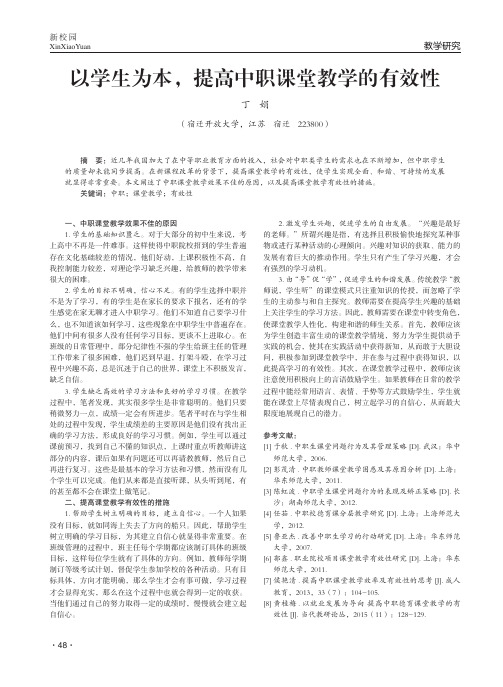 以学生为本提高中职课堂教学的有效性